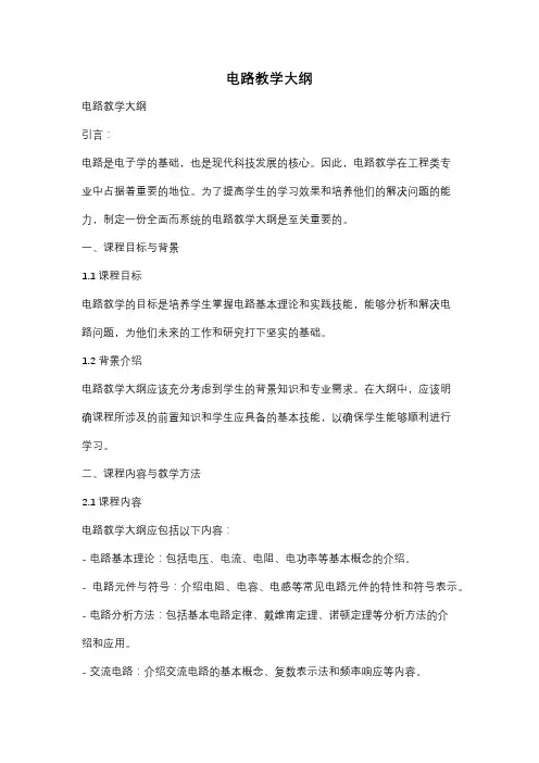 电路教学大纲