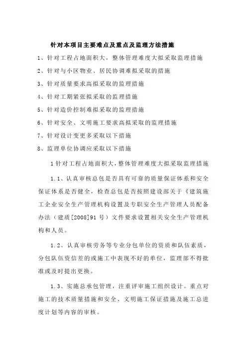 针对本项目主要难点及重点及监理方法措施-监理单位