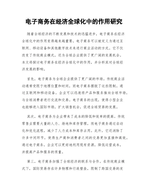 电子商务在经济全球化中的作用研究