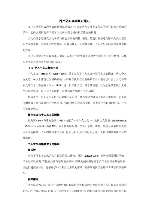 跨文化心理学复习笔记