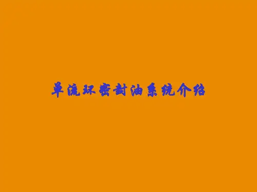 单流环密封油系统介绍