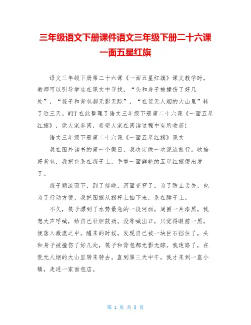 三年级语文下册课件语文三年级下册二十六课一面五星红旗