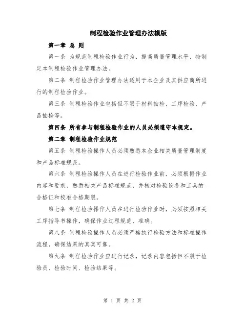 制程检验作业管理办法模版