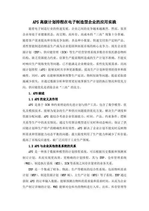 APS高级计划排程在电子制造型企业的应用实践
