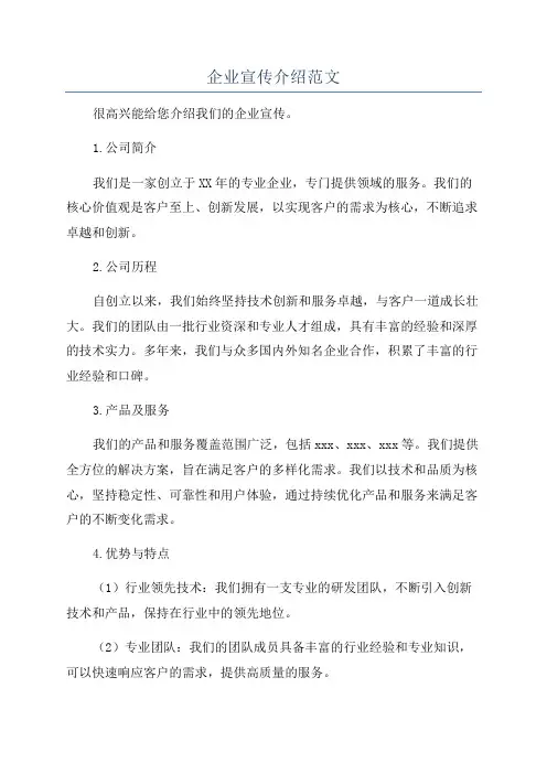 企业宣传介绍范文