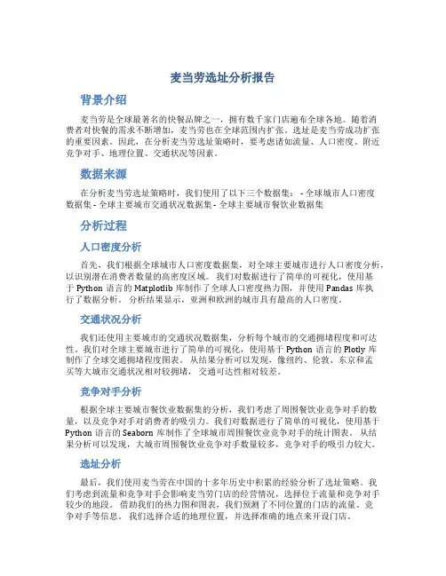 麦当劳选址分析报告