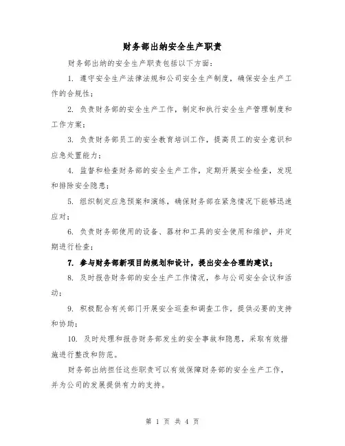 财务部出纳安全生产职责(四篇)