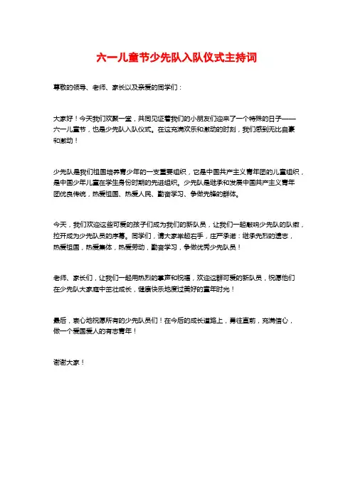 六一儿童节少先队入队仪式主持词