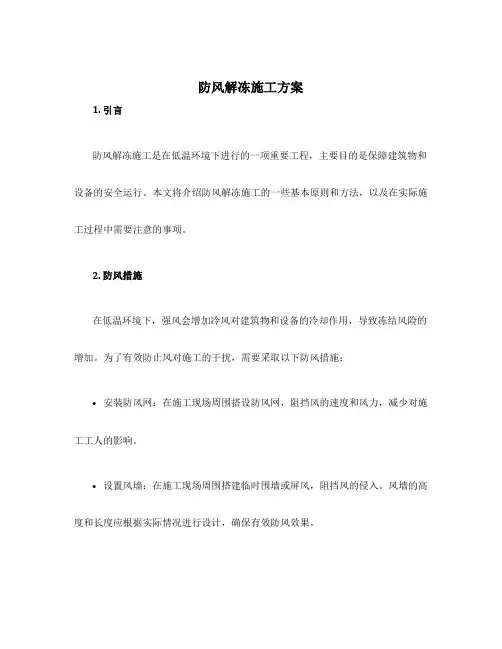 防风解冻施工方案