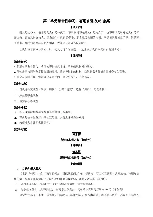 部编版七年级上册语文教案：第二单元综合性学习：有朋自远方来