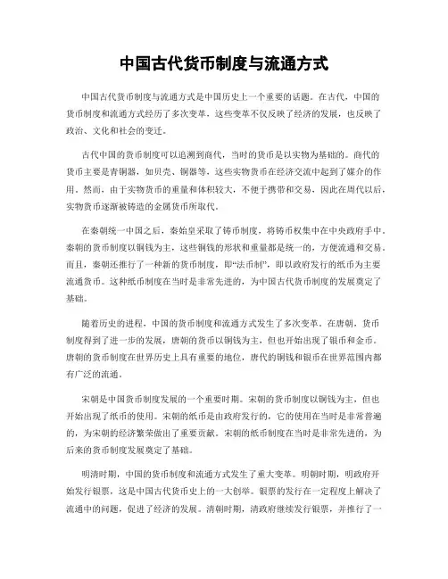 中国古代货币制度与流通方式