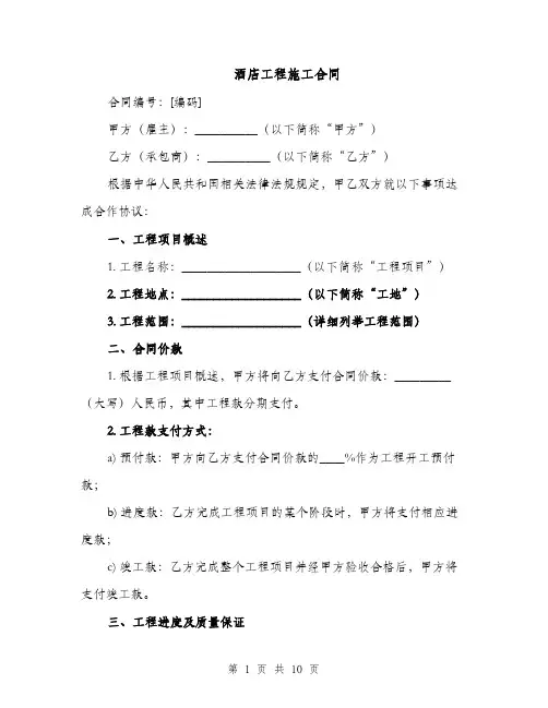 酒店工程施工合同（3篇）