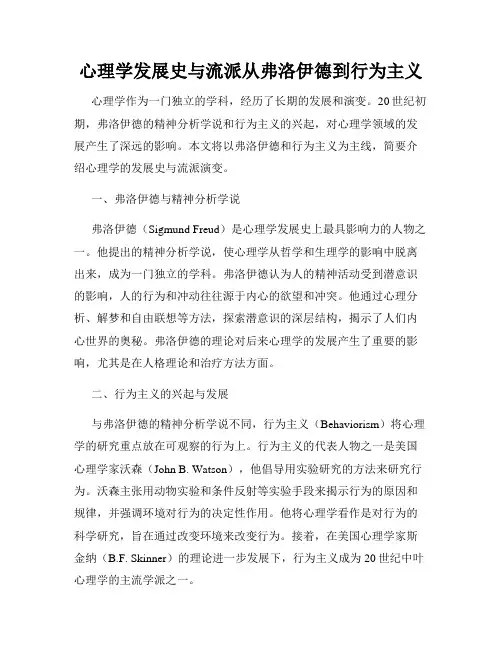 心理学发展史与流派从弗洛伊德到行为主义