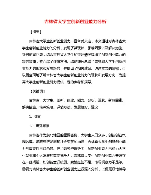 吉林省大学生创新创业能力分析