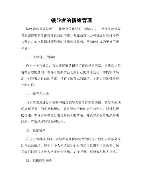 领导者的情绪管理