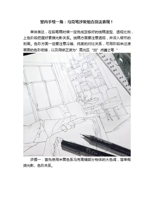 室内手绘一角：马克笔沙发组合技法表现！