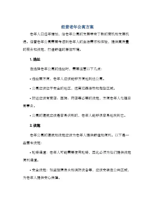 经营老年公寓方案