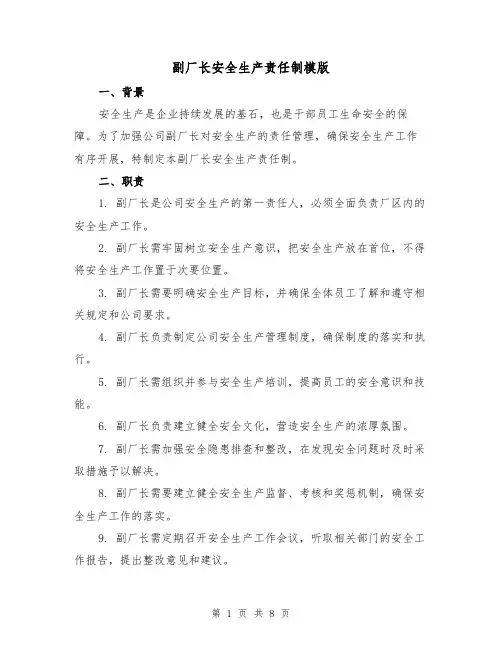 副厂长安全生产责任制模版（3篇）