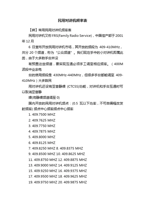 民用对讲机频率表