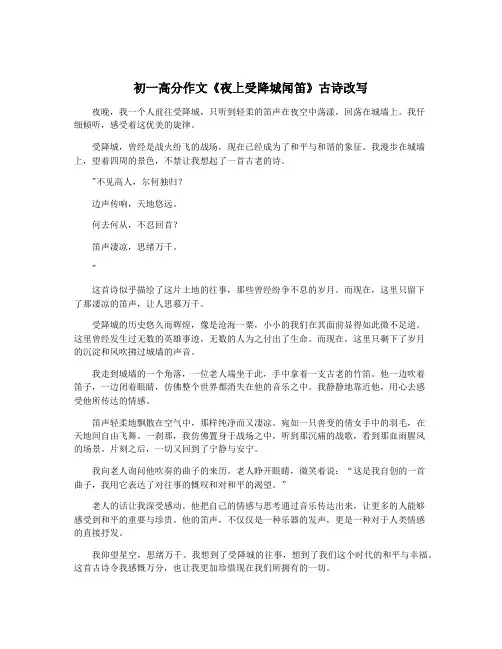 初一高分作文《夜上受降城闻笛》古诗改写