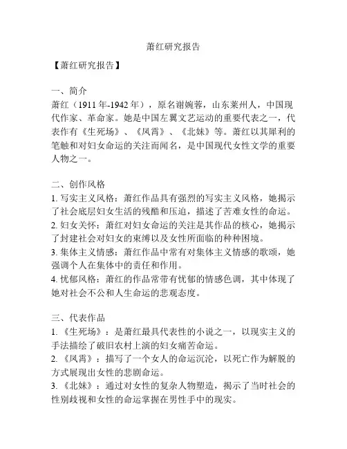 萧红研究报告