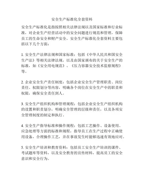 安全生产标准化全套资料