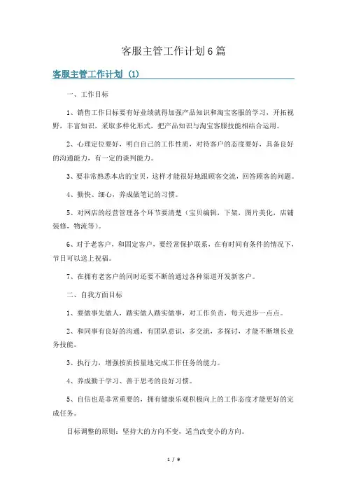 客服主管工作计划6篇