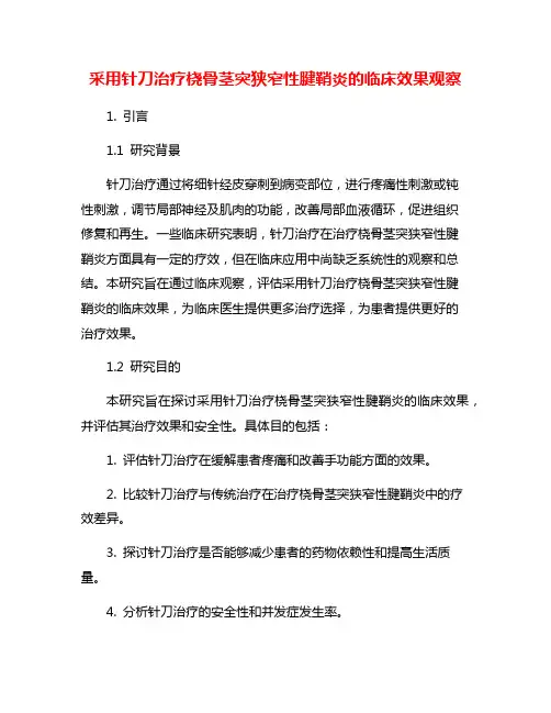 采用针刀治疗桡骨茎突狭窄性腱鞘炎的临床效果观察