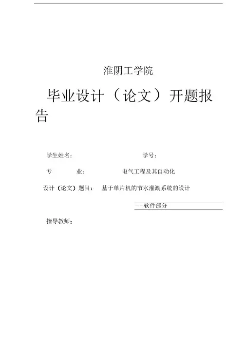 基于单片机节水灌溉系统的设计(开题报告)-22
