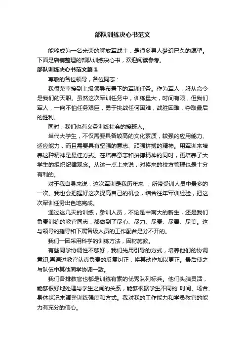 部队训练决心书范文