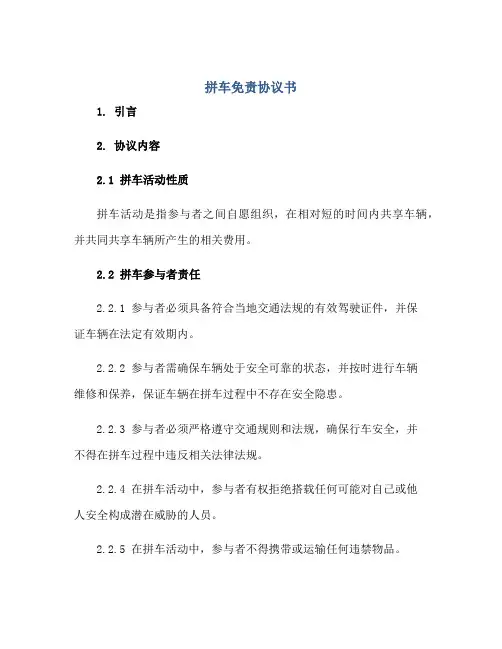 拼车免责协议书