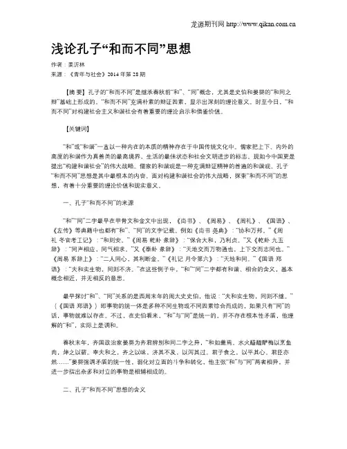 浅论孔子“和而不同”思想