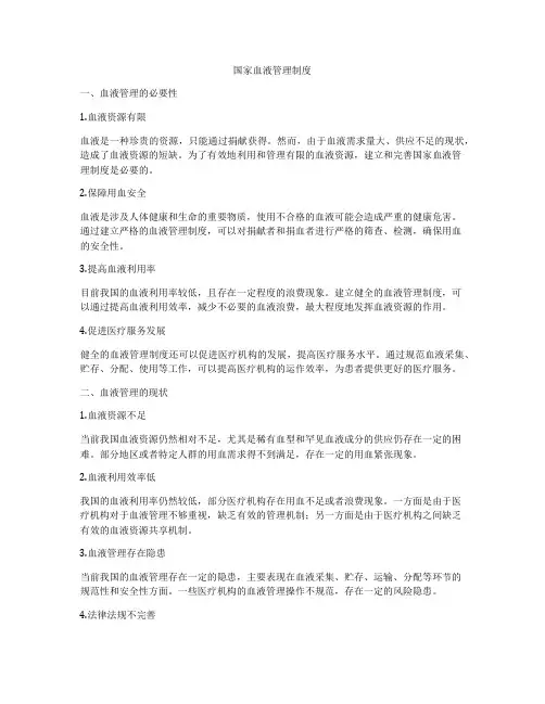 国家血液管理制度