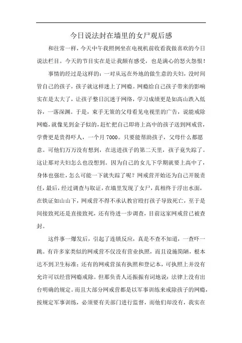 今日说法封在墙里的女尸观后感