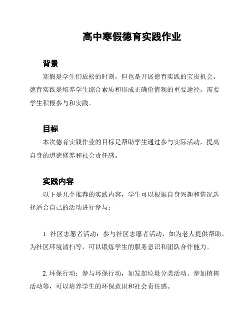 高中寒假德育实践作业
