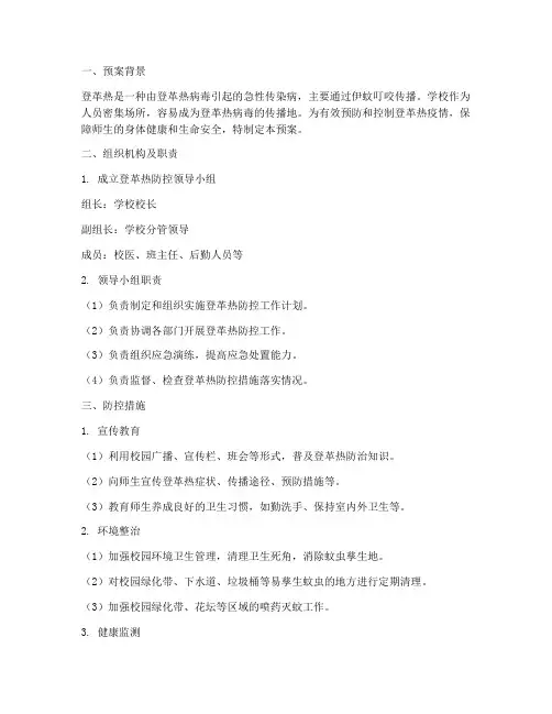 发现登革热应急预案