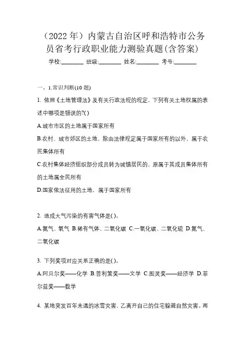 (2022年)内蒙古自治区呼和浩特市公务员省考行政职业能力测验真题(含答案)