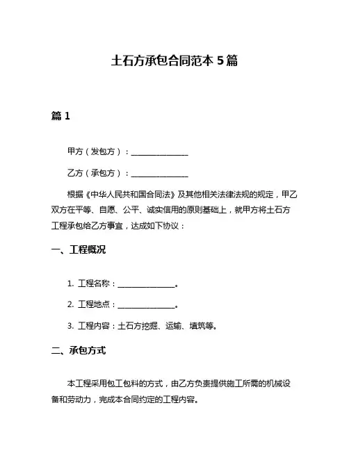 土石方承包合同范本5篇