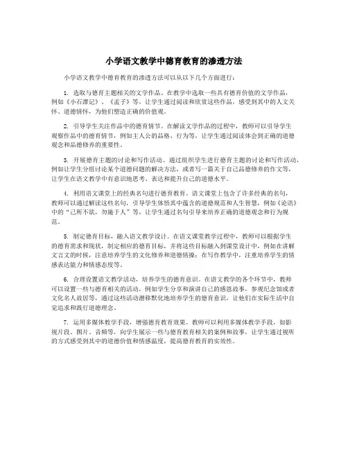 小学语文教学中德育教育的渗透方法