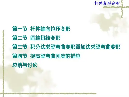 材料力学杆件变形分析