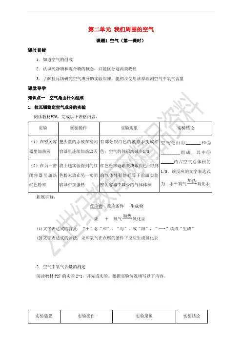 九年级化学上册 第二章 我们周围的空气 课题1 空气(第1课时)课时导学案 (新版)新人教版