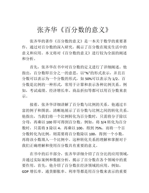 张齐华《百分数的意义》