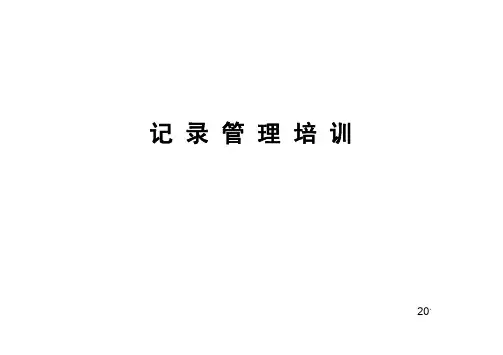 记录填写规范培训