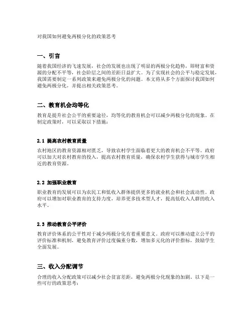 对我国如何避免两极分化的政策思考