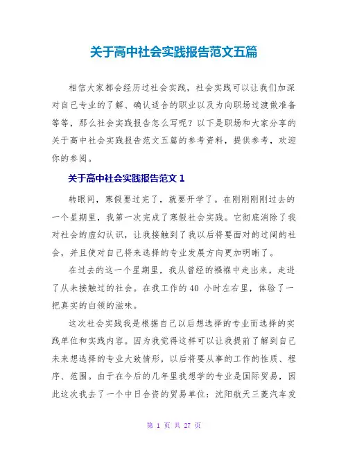 关于高中社会实践报告范文五篇