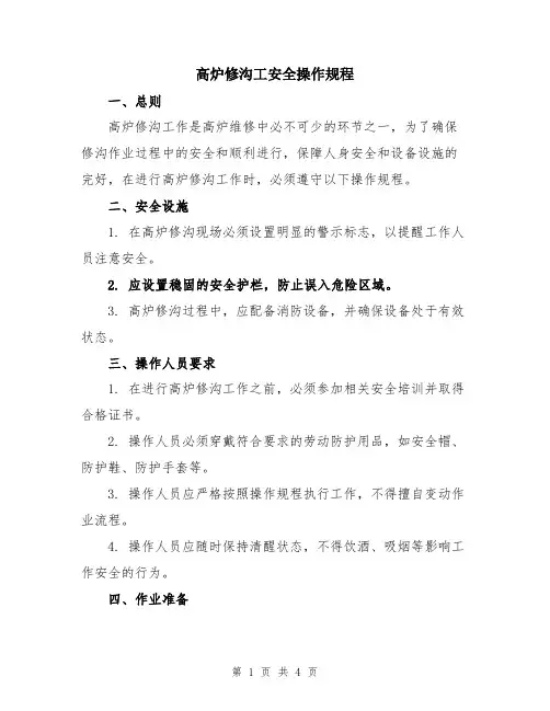 高炉修沟工安全操作规程