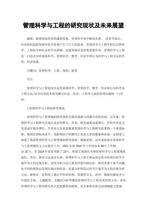 管理科学与工程的研究现状及未来展望
