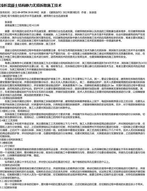 浅析混凝土结构静力无损拆除施工技术