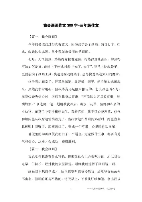 我会画画作文300字-三年级作文