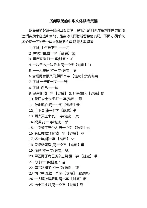 民间常见的中华文化谜语集锦